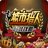 城市猎人游戏截图