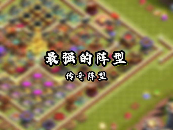 部落冲突破解版17本下载给力版截图