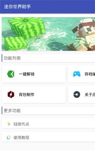 迷你世界助手黑科技下载永久不升级截图