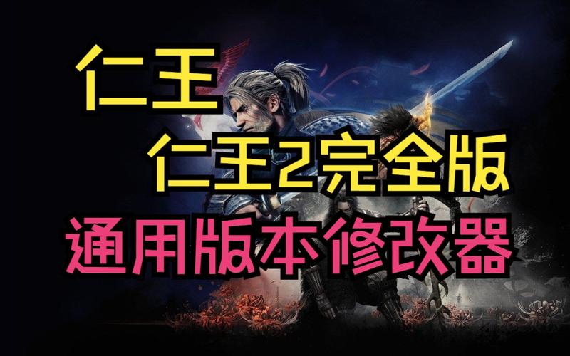 仁王多功能修改器截图