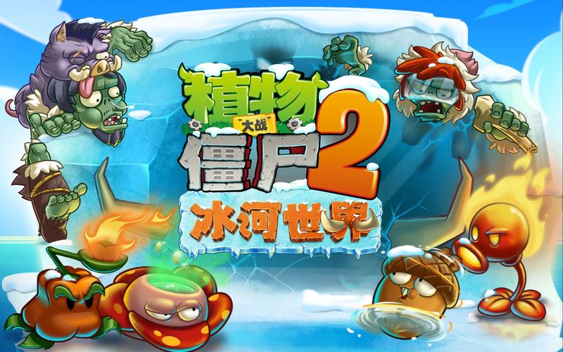 植物大战僵尸2冰河时代破解版截图