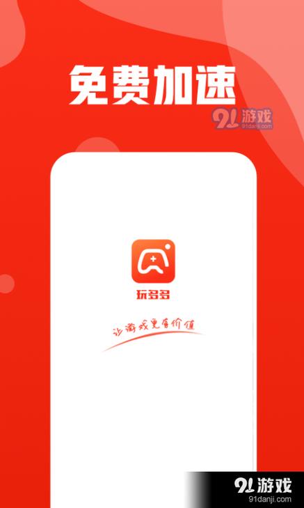 玩多多游戏助手缩略图