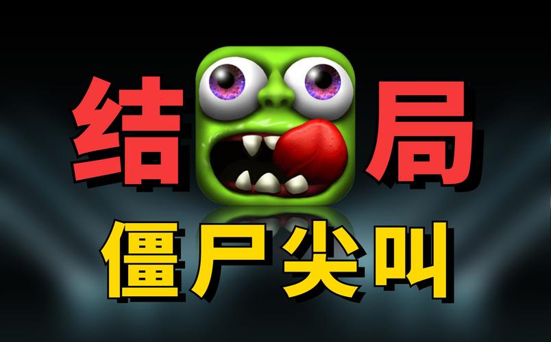 僵尸尖叫破解版截图
