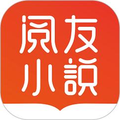 阅友免费小说永久免费版截图