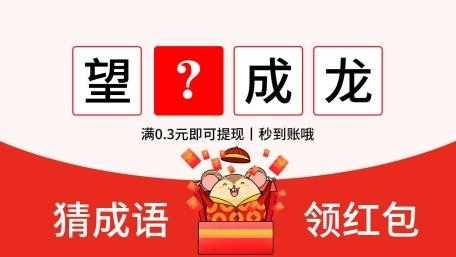 疯狂猜成语领红包版截图
