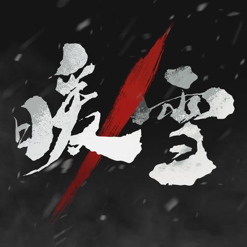 暖雪修改内置修改器截图