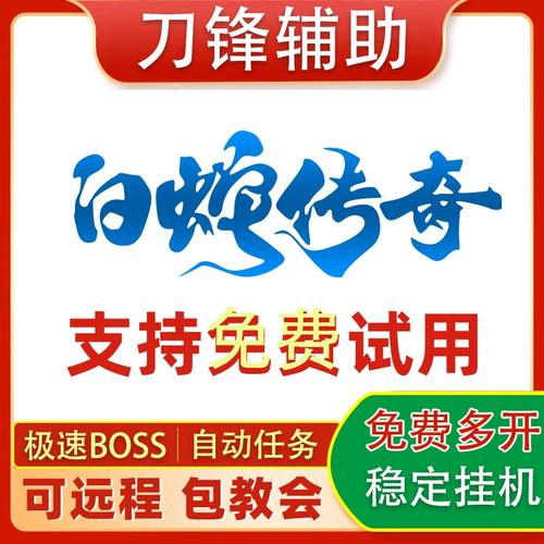 白蛇传奇脚本辅助工具截图