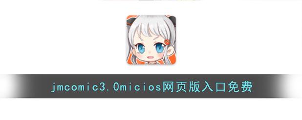 jmcomicmic安装包36破解版无限vip