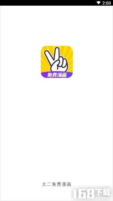 太二漫画v1.8.3截图