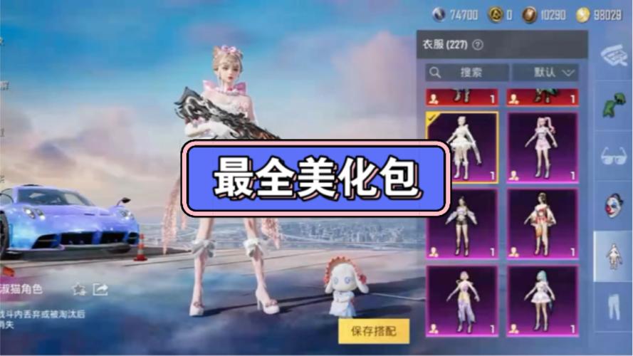 和平精英全皮肤美化包无风险缩略图