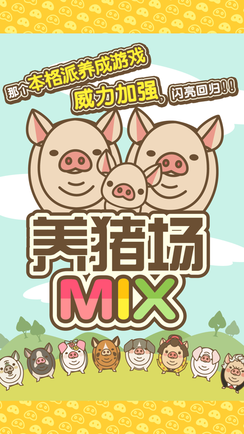旺旺养猪场(养猪赚钱)缩略图