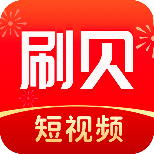 刷贝短视频红包版截图