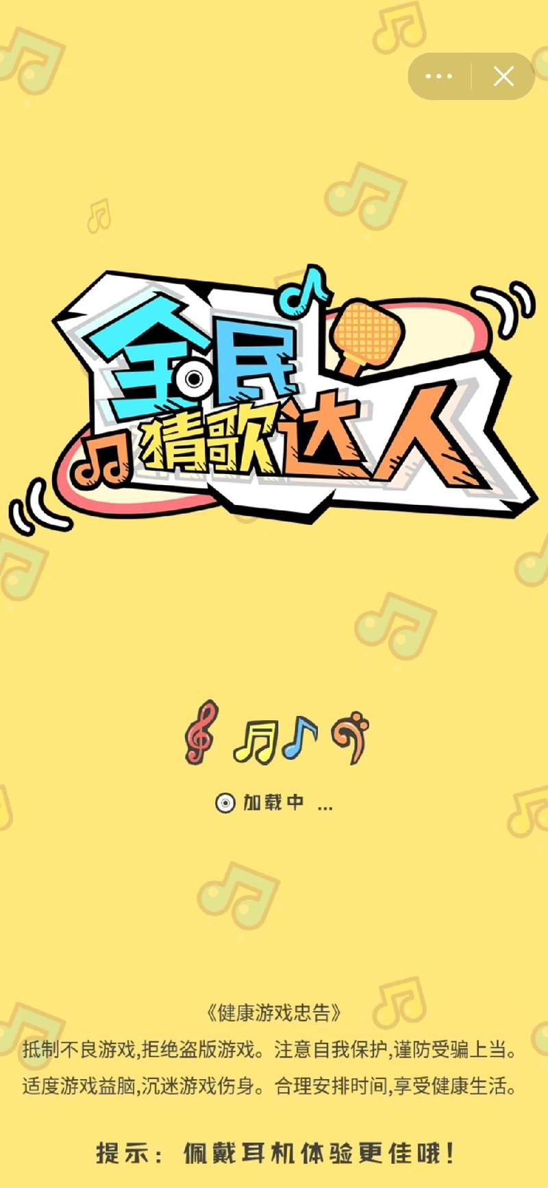 全民猜歌手机版截图