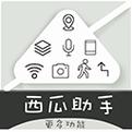 西瓜助手虚拟位置软件截图