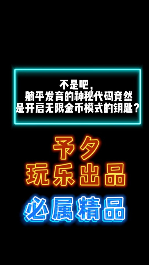 躺平发育512金币bug截图