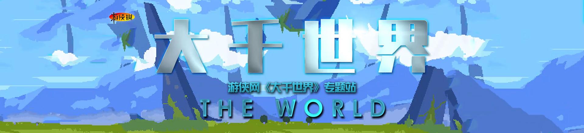 大千世界修改器截图