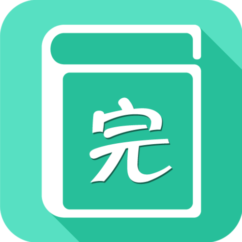 完本神站阅读器破解无限配额截图