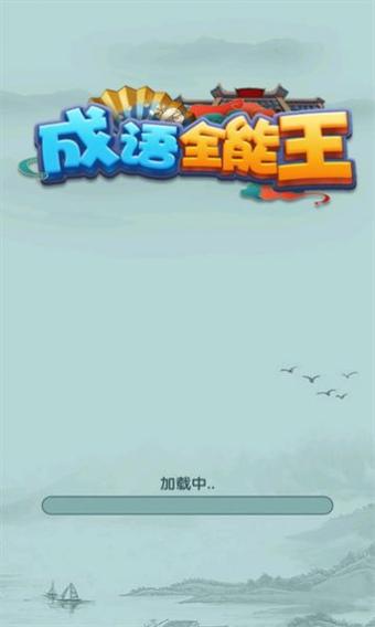 成语全能王红包版截图