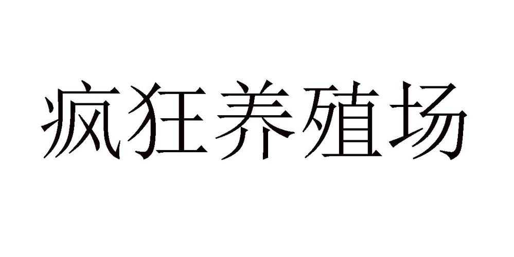 疯狂养殖场缩略图