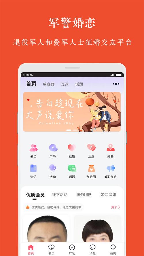 军警婚恋网截图
