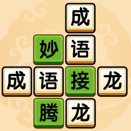 乐游猜成语