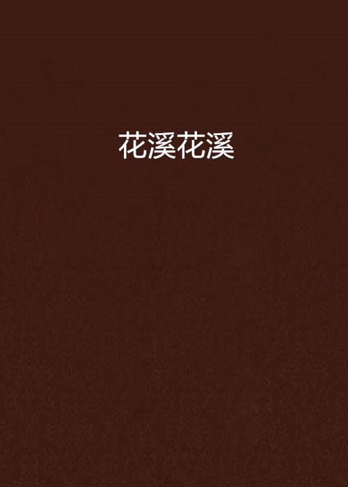 花溪小说免费版截图
