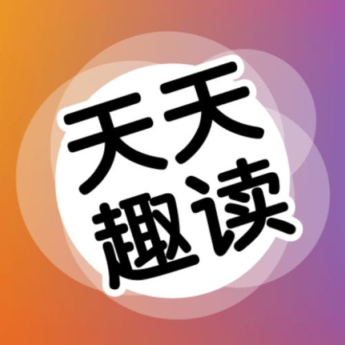 天天趣读app官方版截图