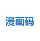 漫画码2022新版截图