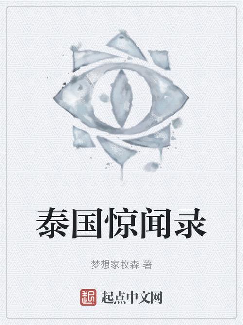泰国小说最新版在线阅读截图