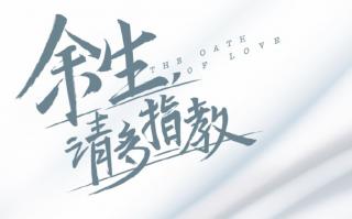 余生请指教截图