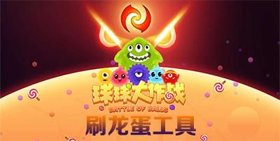 球球大作战1天刷200个龙蛋软件截图