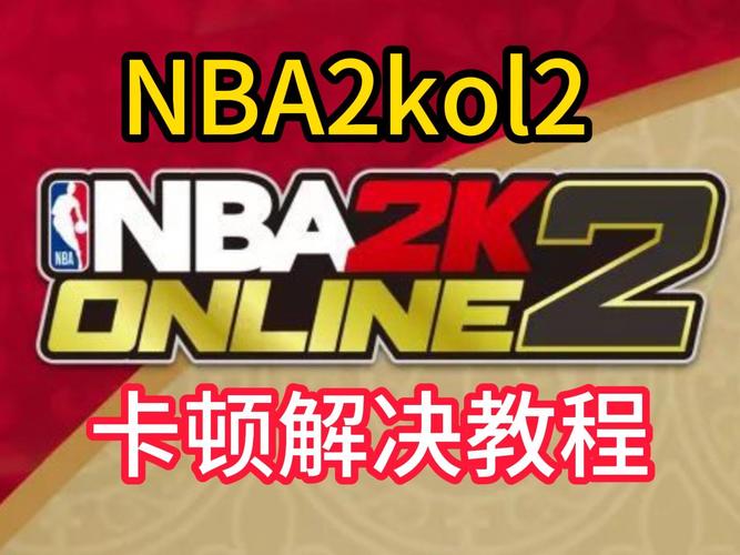 NBA2KOL2助手截图