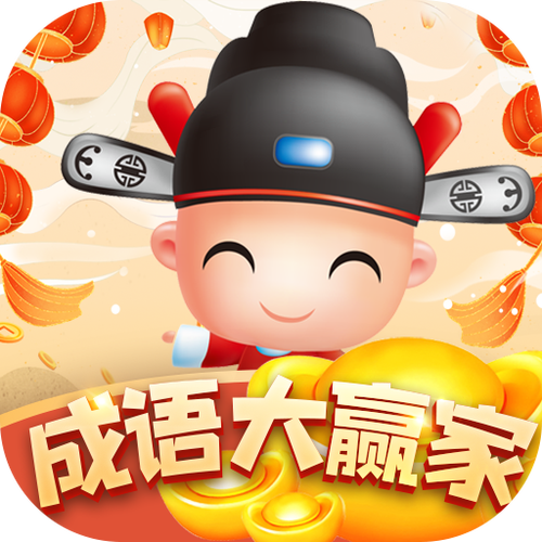 成语赢家红包版截图