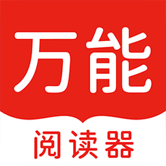 万能阅读器最新版本截图
