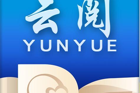 云阅文学破解版截图