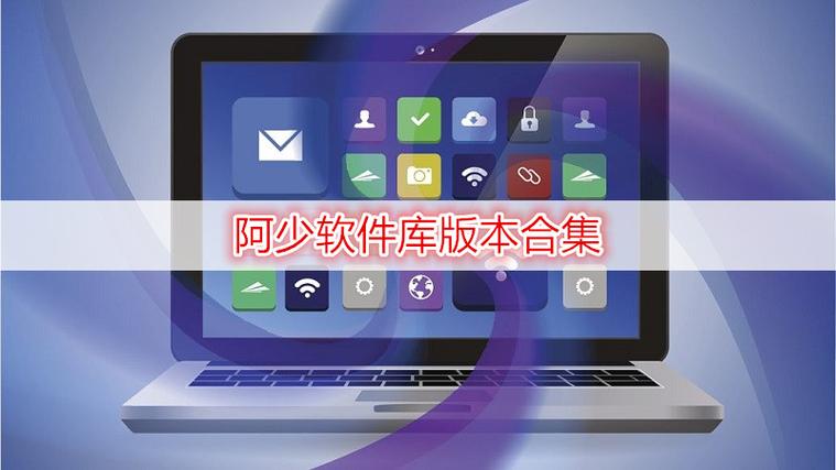 阿少软件库最新版经典版截图