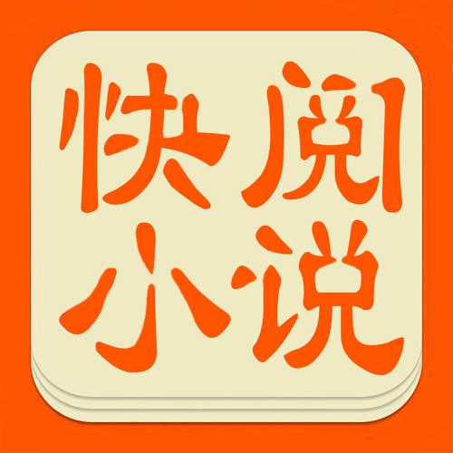 快阅全本免费小说截图