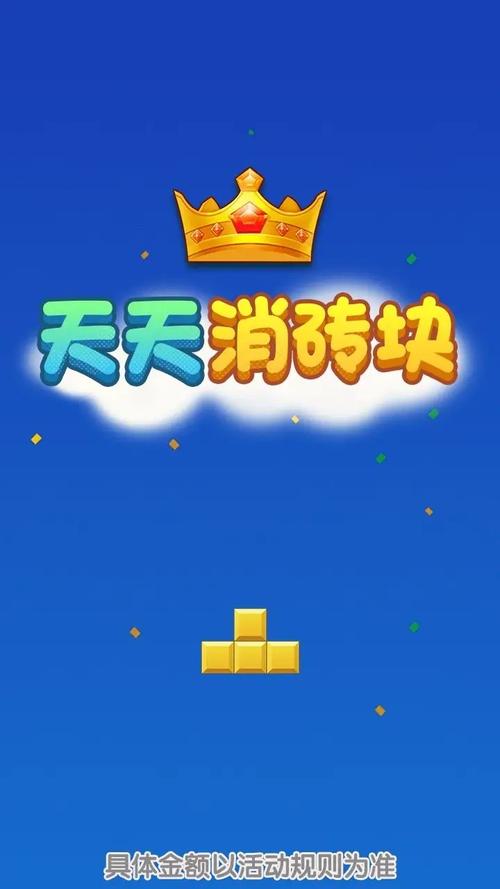天天消砖块红包版截图