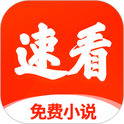 速看小说极速版游戏截图