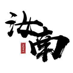 云上汝南截图
