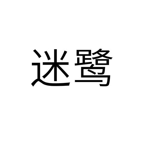 迷鹭截图