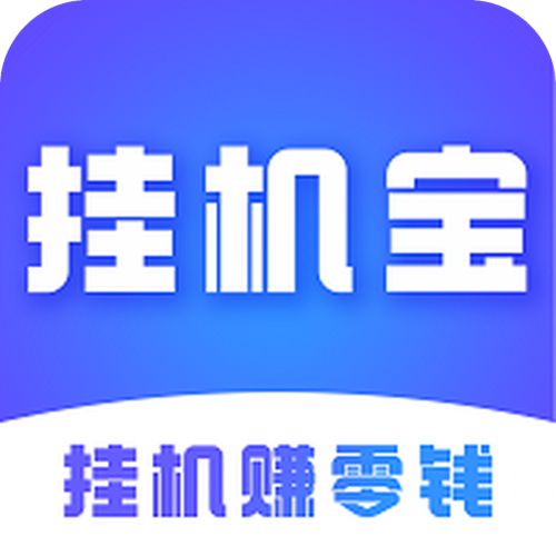 挂机宝app官方版截图