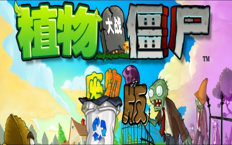 植物大战僵尸废物版下载安装截图