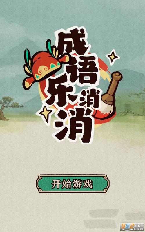 趣味成语消消乐红包版截图
