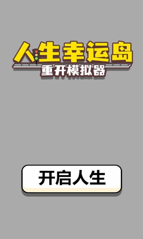 人生幸运岛30元版本游戏截图