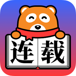 连载神器截图