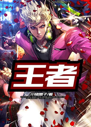 王者免费小说截图