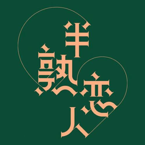半熟恋人截图