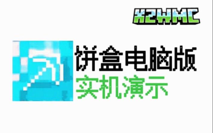 我的世界饼盒官方版图标