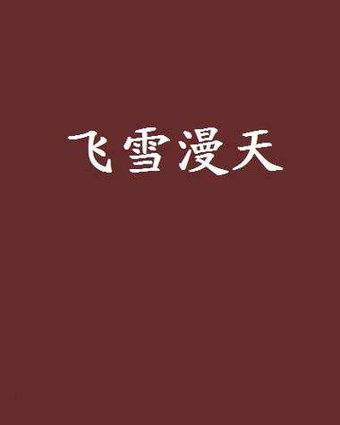 飞雪漫画手机版截图